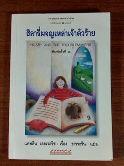 ฮิลารี่ผจญเหล่าเจ้าตัวร้าย / แคทลีน เลอเวอริช