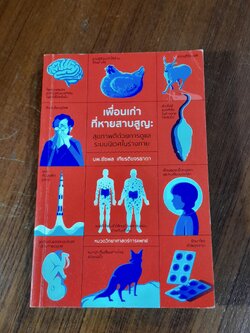 เพื่อนเก่าที่หายสาบสูญ : สุขภาพดีด้วยการดูแลระบบนิเวศในร่างกาย / นพ.ชัชพล เกียรติขจรธาดา