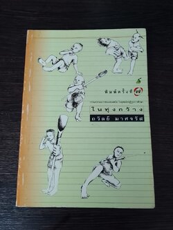 ในทุ่งกว้าง / ถวัลย์ มาศจรัส