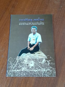 อาจารย์พิเชษฐ เพชรน้ำนอบ เพชรแห่งแผ่นดิน