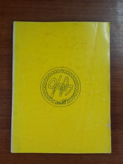 อนุสรณ์ในงานพระราชทานเพลิงศพ หม่อมเกษมศรีศุภวงศ์ (ม.ร.ว.ขจิต เกษมศรี) ต.ช. ต.ม. (มีสูตรอาหาร)
