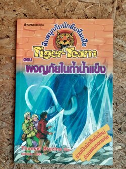 สืบสนุกกับนักสืบทีมเสือ ตอน ผจญภัยในถ้ำน้ำแข็ง / โทมัส เบรซิน่า