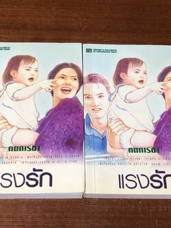 แรงรัก (2เล่มจบ) / กนกเรขา