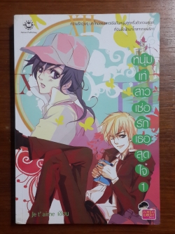 หนุ่มเท่สาวเซ่อรักเธอสุดใจ 1 / je t'aime