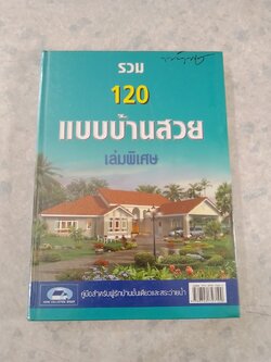 รวม 120 แบบบ้านสวย เล่มพิเศษ (บ้านชั้นเดียวและสระว่ายน้ำ)
