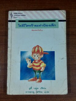 ไม่มีใครร้ายเท่าน้องเล็ก / จูดี้ บลูม