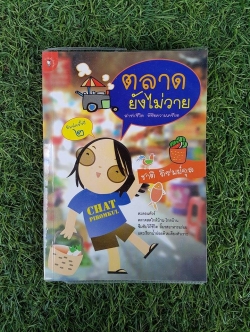 ตลาดยังไม่วาย / ชาติ ภิรมย์กุล