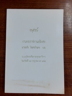 อนุสรณ์ในงานพระราชทานเพลิงศพ นายอภัย อินทรกำแหง