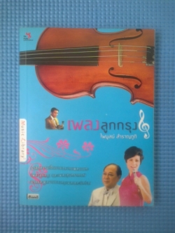 เพลงลูกกรุง / ไพบูลย์ สำราญภูติ