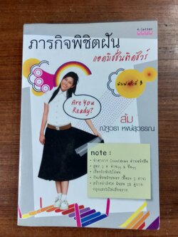 ภารกิจพิชิตฝัน แอดมิชชั่นติดชัวร์ / ณัฐวรา หงษ์สุวรรณ