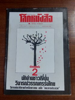 โลกหนังสือ : ปีที่ 6 ฉบับที่ 10
