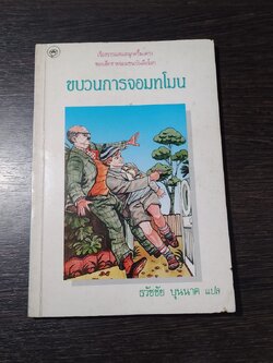 ขบวนการจอมทโมน / ธวัชชัย บุนนาค