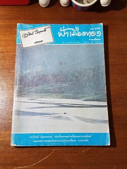 ฟ้าเมืองทอง : ฉบับที่ ๓๐