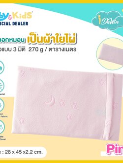 idawin ปลอกหมอนหนุนสำหรับน้องแรกเกิด ถึง 2 ขวบ 28x45x2.2 cm. สีชมพู