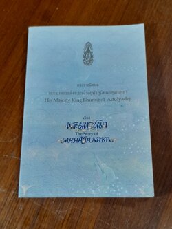 พระมหาชนก พระราชนิพนธ์ พระบาทสมเด็จพระปรมินทรมหาภูมิพลอดุลยเดช