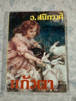 แก้วตา / อ.สนิทวงศ์