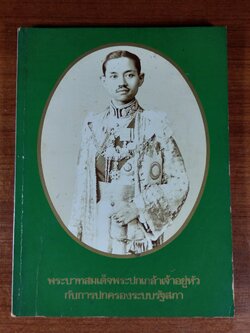 พระบาทสมเด็จพระปกเกล้าเจ้าอยู่หัว กับการปกครองระบบรัฐสภา