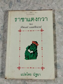 ราชาแตงกวา / คริสเนอร์ เนอสท์ลิงเกอร์