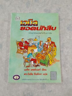 เอมิลยอดนักสืบ / แอริค เคสต์เนอร์