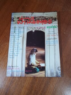 ฟ้าเมืองทอง : ฉบับที่ 136