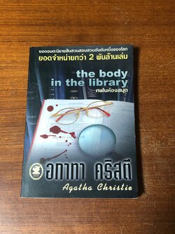 ศพในห้องสมุด / อกาทา คริสตี
