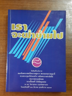 เราจะฝ่าข้ามไป : อนุสรณ์ในงานพระราชทานเพลิงศพ นางเอื้อนศรี ภักดีผดุงแดน