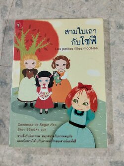 สามใบเถากับโซฟี / Comtesse de Segur