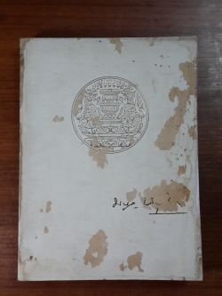 อนุสรณ์ในงานพระราชทานเพลิงศพ นายมนูญ บริสุทธิ์