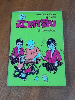 พล นิกร กิมหงวน ชุด วัยหนุ่ม : ละครลิง / ป. อินทรปาลิต