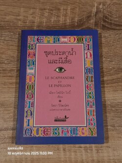 ชุดประดาน้ำและผีเสื้อ / ฌ็อง-โดมินิก โบบี้