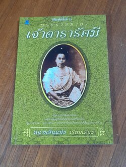 พระราชชายา เจ้าดารารัศมี / หนานอินแปง