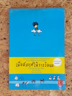 เมื่อสวรรค์ให้รางวัลผม / โมริ เอโตะ