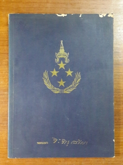 อนุสรณ์ในงานพระราชทานเพลิงศพ พลเอก จำเป็น จารุเสถียร