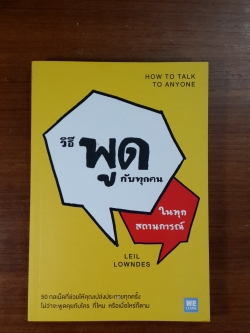 วิธีพูดกับทุกคนในทุกสถานการณ์ / LEIL LOWNDES