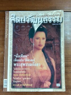 ศิลปวัฒนธรรม ปีที่ 20 ฉบับที่ 6