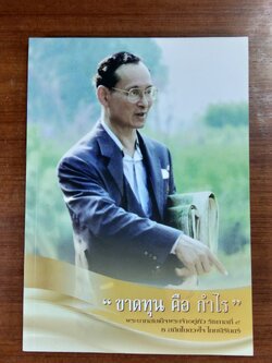 "ขาดทุน คือ กำไร" / ศ.ดร.สันทัด โรจนสุนทร