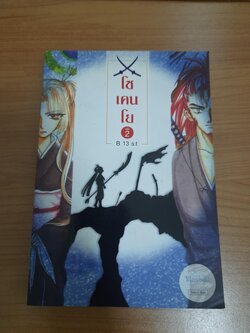 โซเคนโย เล่ม 2 / B 13 s.t