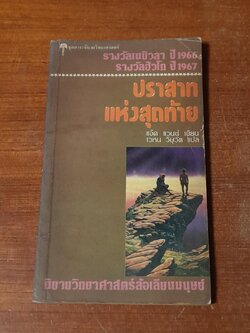 ปราสาทแห่งสุดท้าย / แจ๊ค แวนซ์