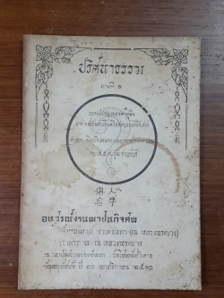 อนุสรณ์ในงานฌาปนกิจศพ เจ้าแพงมาศ อาปะจินดา (ณ หลวงพระบาง)