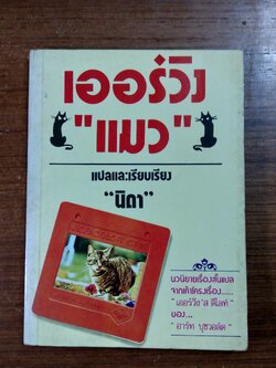 เออร์วิง"แมว" / นิดา แปล