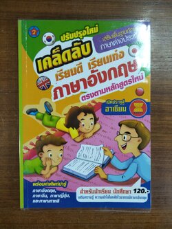 เคล็ดลับ เรียนดีเรียนเก่ง ภาษาอังกฤษ / อ.เฉลิม ทองนวล