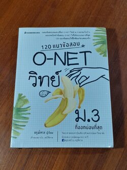 120 แนวข้อสอบ O-NET วิทย์ ม.3 ที่ออกบ่อยที่สุด / ครูพี่ตาล
