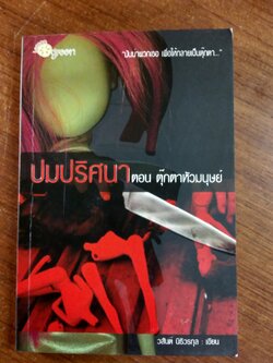 ปมปริศนา ตอน ตุ๊กตาหัวมนุษย์ / วสันต์ นิธิวรกุล
