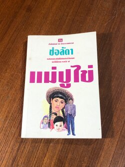 แม่ปูไข่ / ช่อลัดา