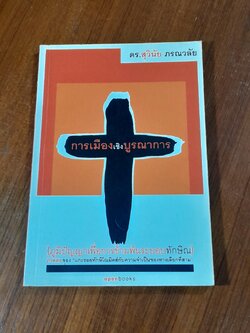 การเมืองเชิงบูรณาการ / ดร.สุวินัย ภรณวลัย