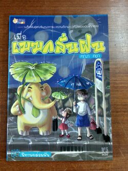 เมื่อเมฆกลั่นฝน / คณา คชา