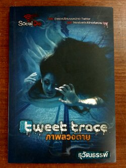 ภาพลวงตาย / ธุวัฒธรรพ์