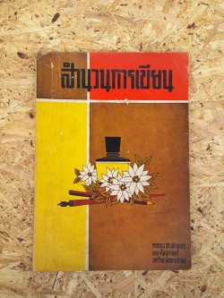 สำนวนการเขียน / พรพรรณ วัชราภัย