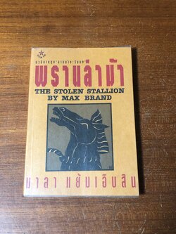 พรานล่าม้า / แมกซ์ แบรนด์