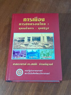 การเมือง การปกครองไทย : ยุคเผด็จการ - ยุคปฏิรูป / ศาสตราจารย์ ดร.สมบัติ ธำรงธัญวงศ์